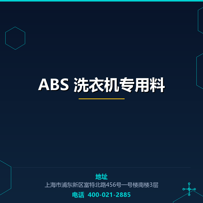 ABS 洗衣机专用料 None