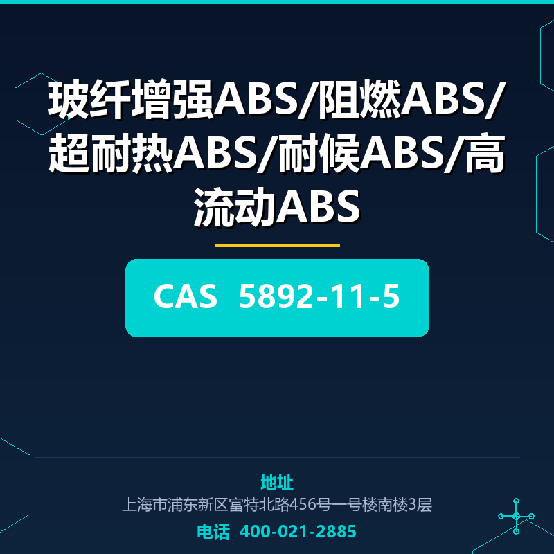 玻纤增强ABS/阻燃ABS/超耐热ABS/耐候ABS/高流动ABS