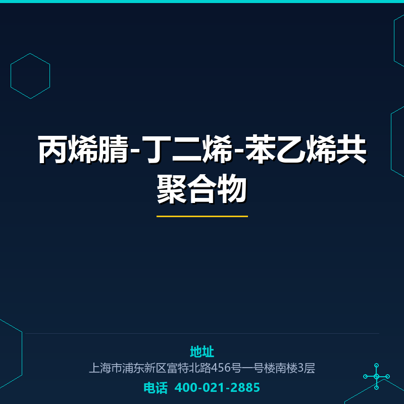 丙烯腈-丁二烯-苯乙烯共聚合物 None