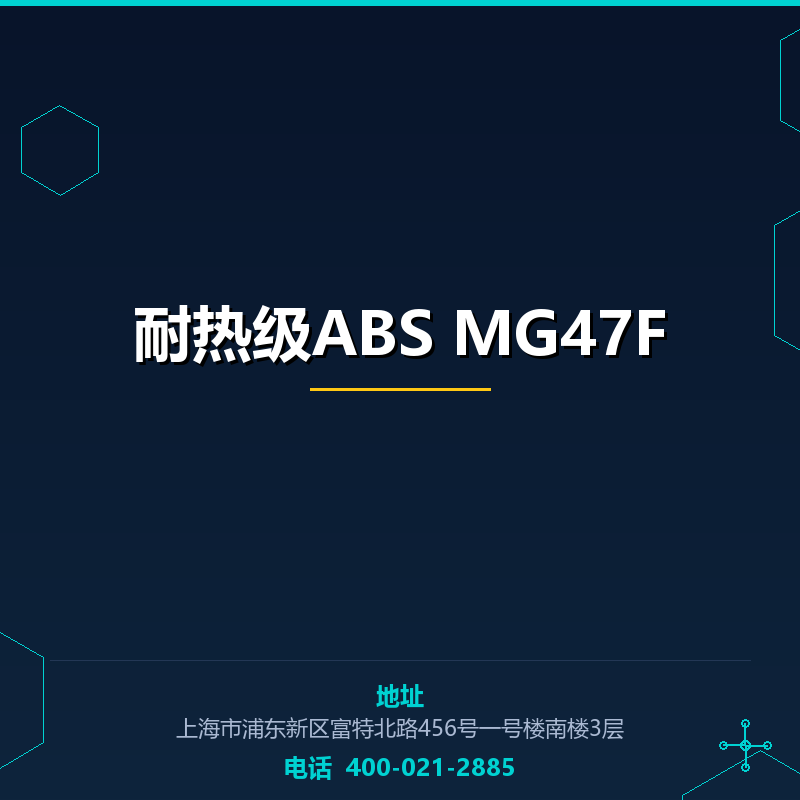 耐热级ABS MG47F None