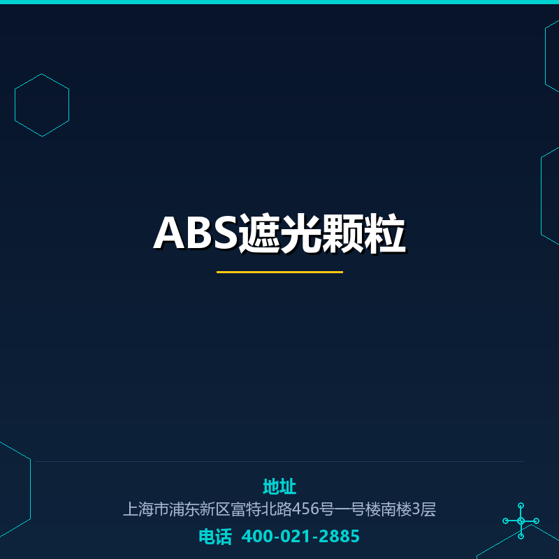 ABS遮光颗粒 None