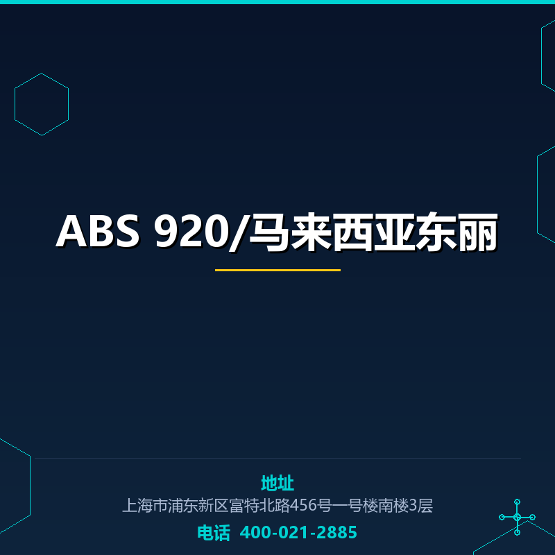 ABS 920/马来西亚东丽 None