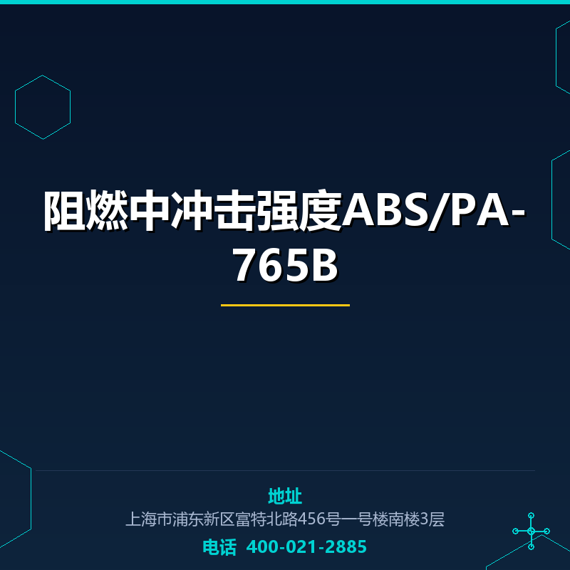 阻燃中冲击强度ABS/PA-765B None