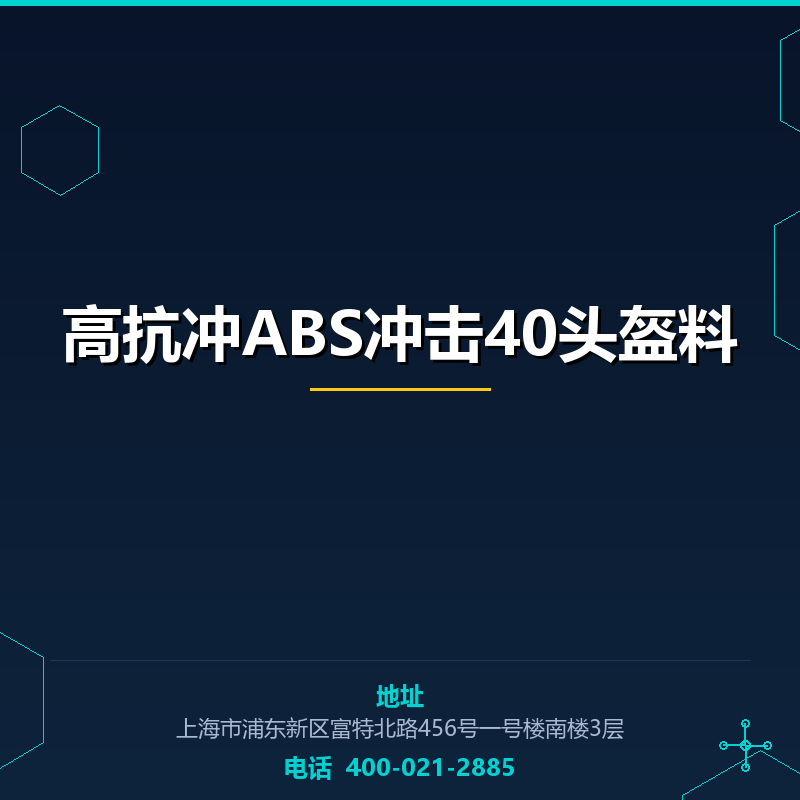 高抗冲ABS冲击40头盔料 None