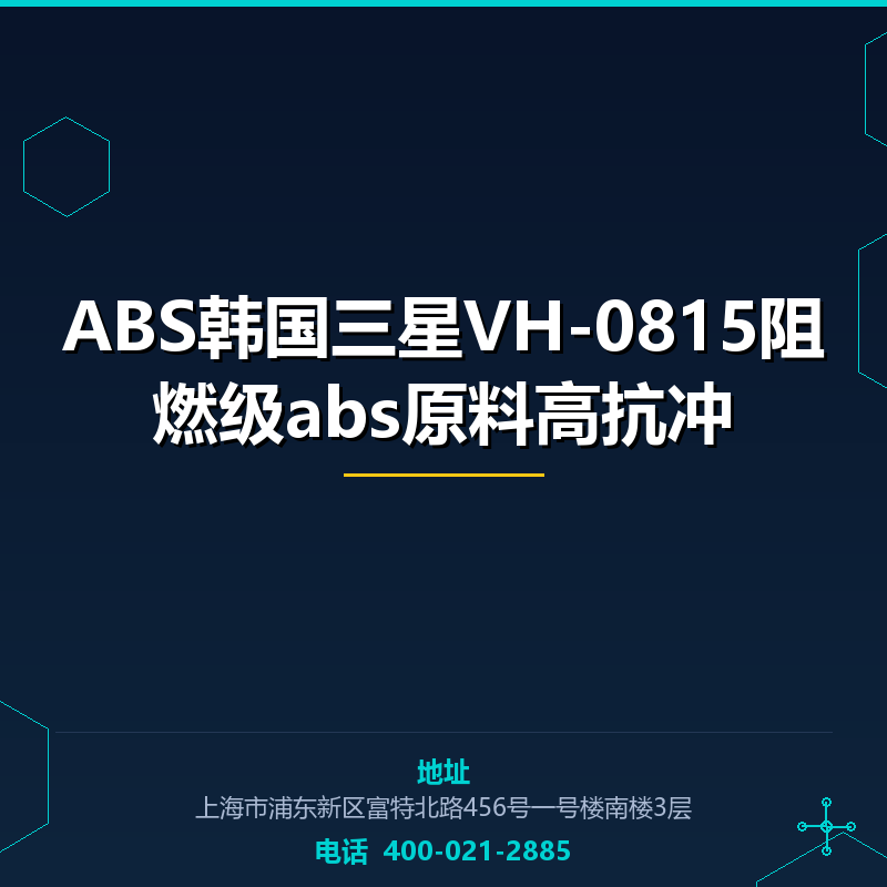 ABS韩国三星VH-0815阻燃级abs原料高抗冲 None