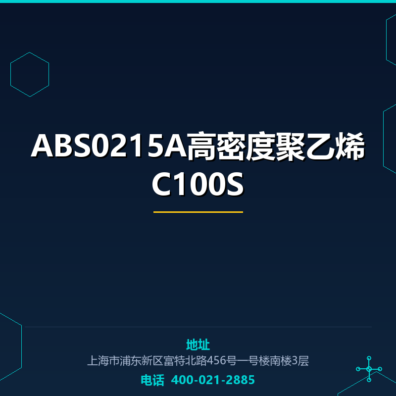 ABS0215A高密度聚乙烯C100S None