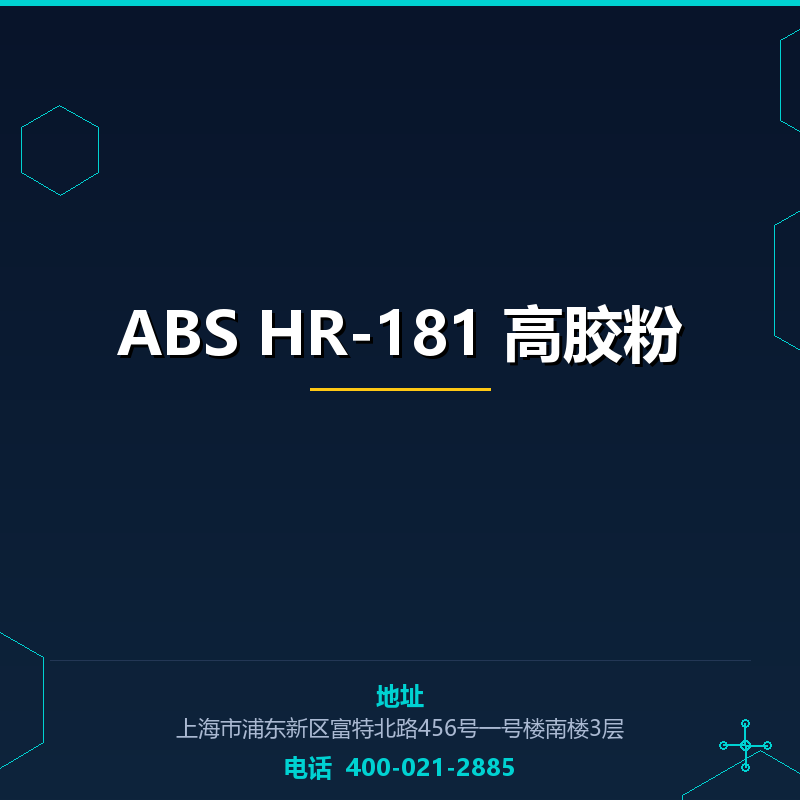 ABS HR-181 高胶粉 None