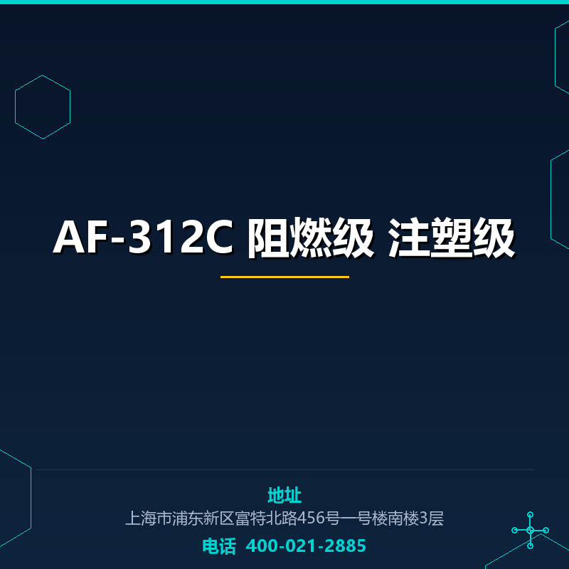 AF-312C 阻燃级 注塑级 None
