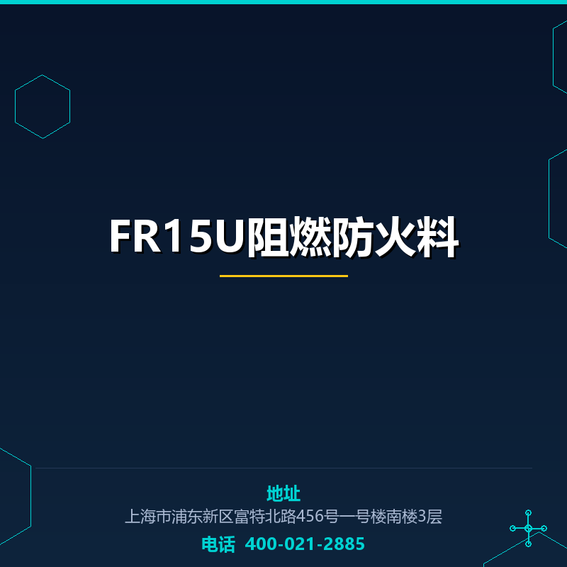 FR15U阻燃防火料 None
