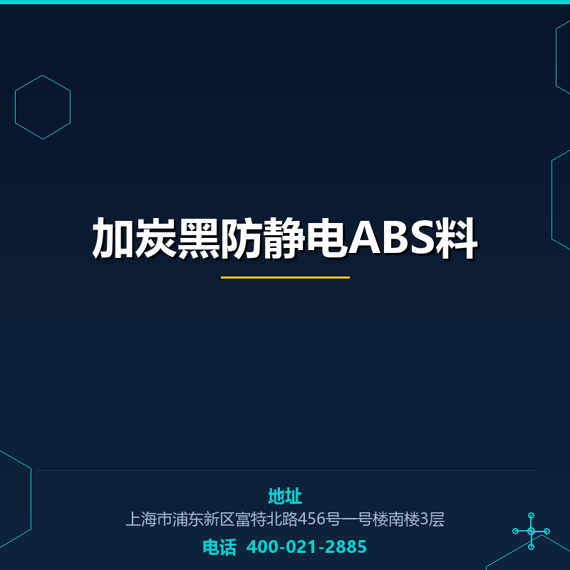加炭黑防静电ABS料 None
