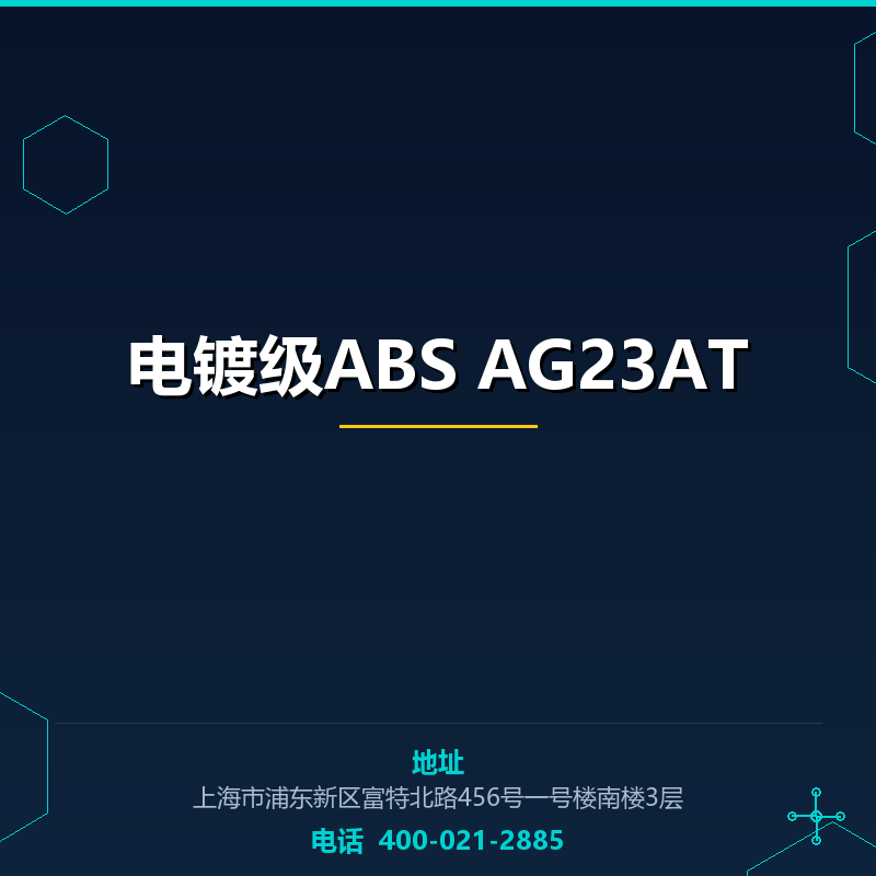 电镀级ABS AG23AT None