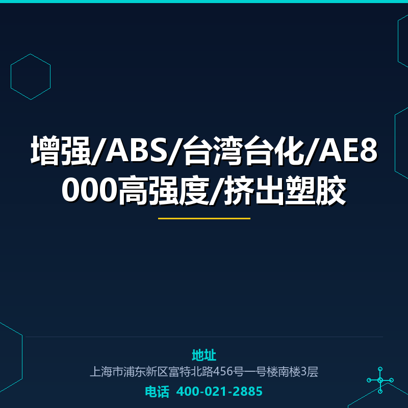 增强/ABS/台湾台化/AE8000高强度/挤出塑胶原料 None