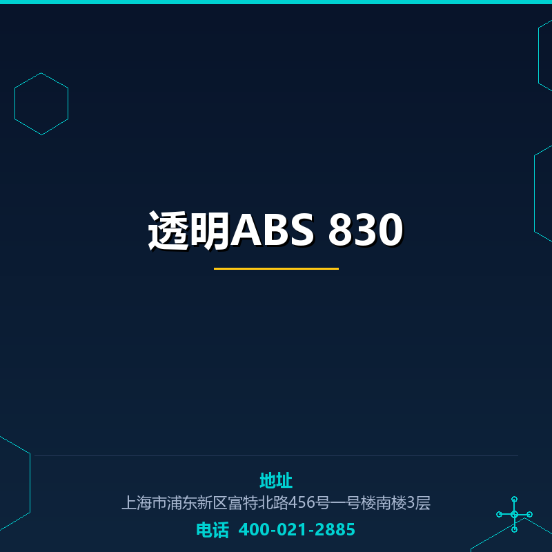 透明ABS 830 None