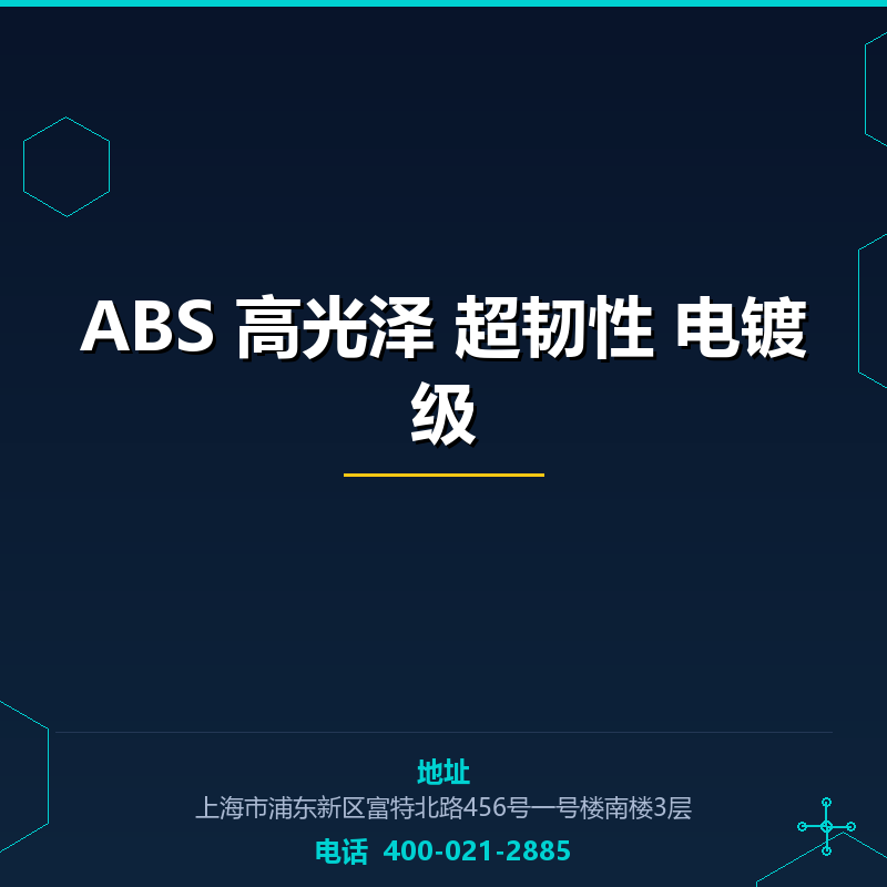 ABS 高光泽 超韧性 电镀级 None
