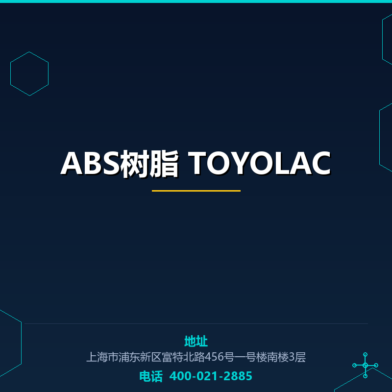 ABS树脂 TOYOLAC None