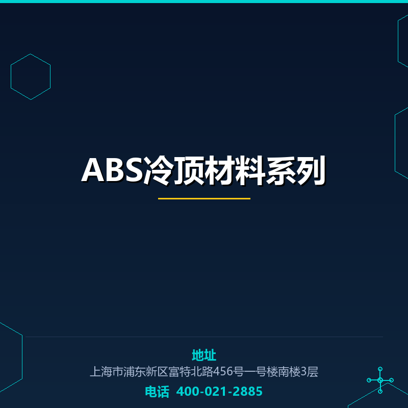 ABS冷顶材料系列 None