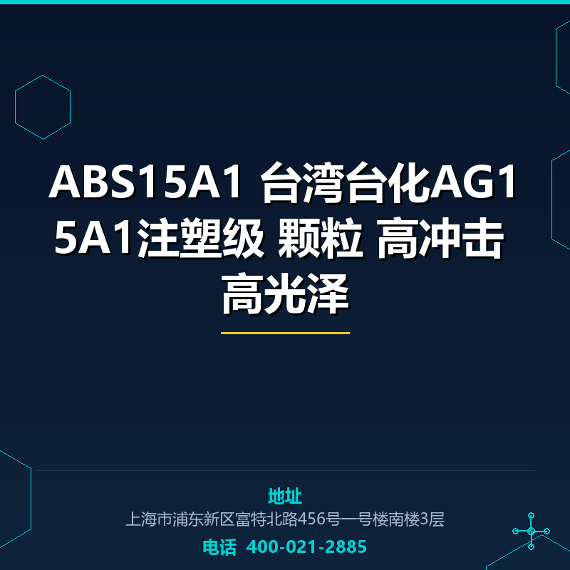 ABS15A1 台湾台化AG15A1注塑级 颗粒 高冲击 高光泽原料 None