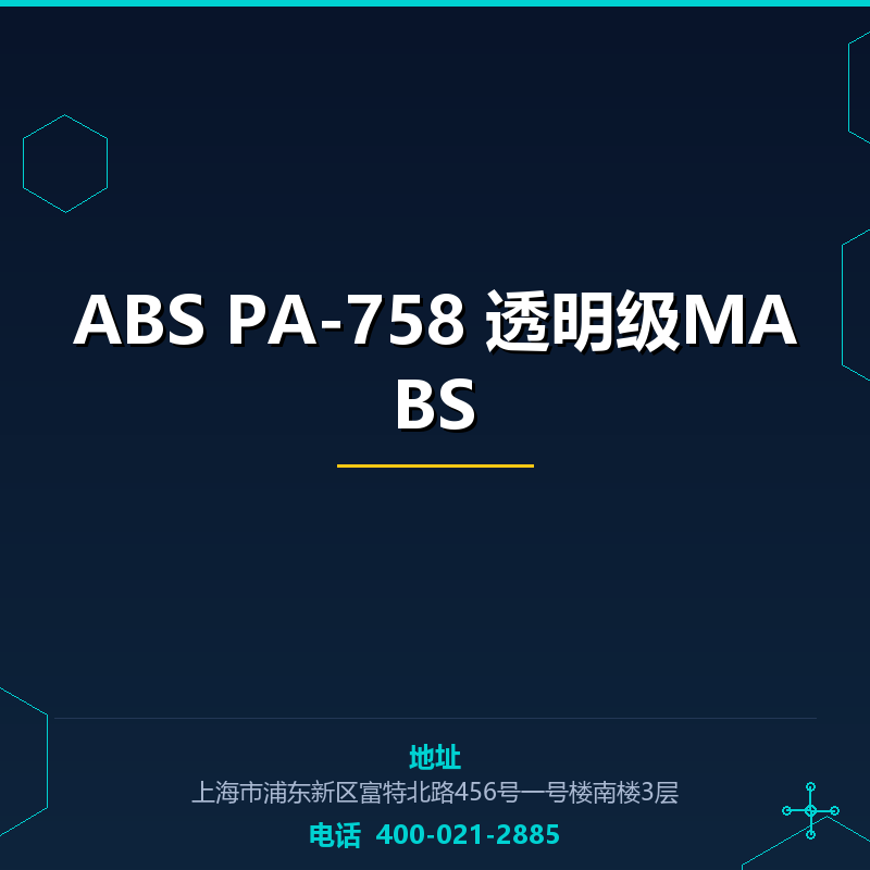 ABS PA-758 透明级MABS None