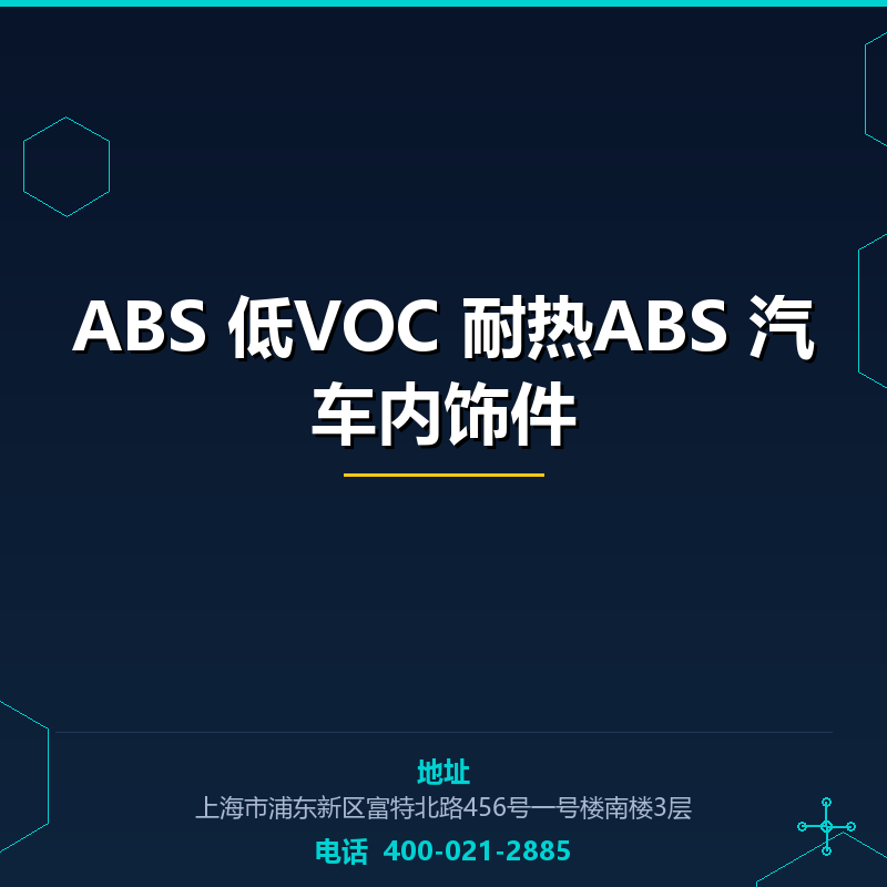 ABS 低VOC 耐热ABS 汽车内饰件 None