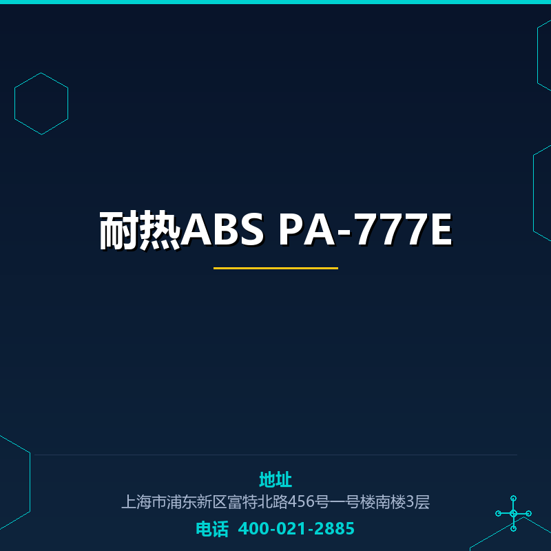 耐热ABS PA-777E None