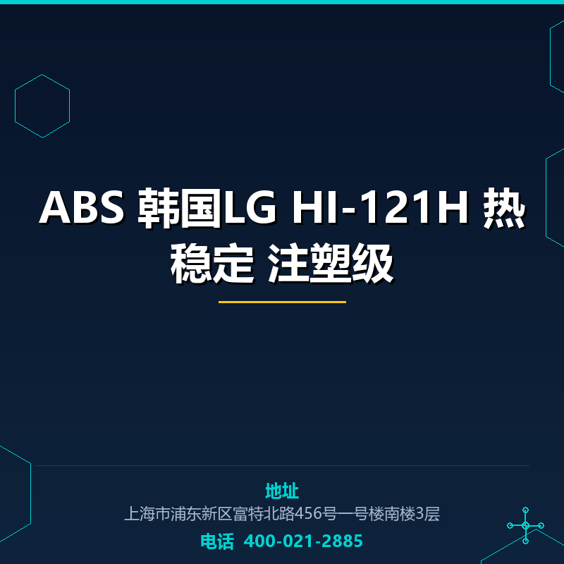 ABS 韩国LG HI-121H 热稳定 注塑级 None