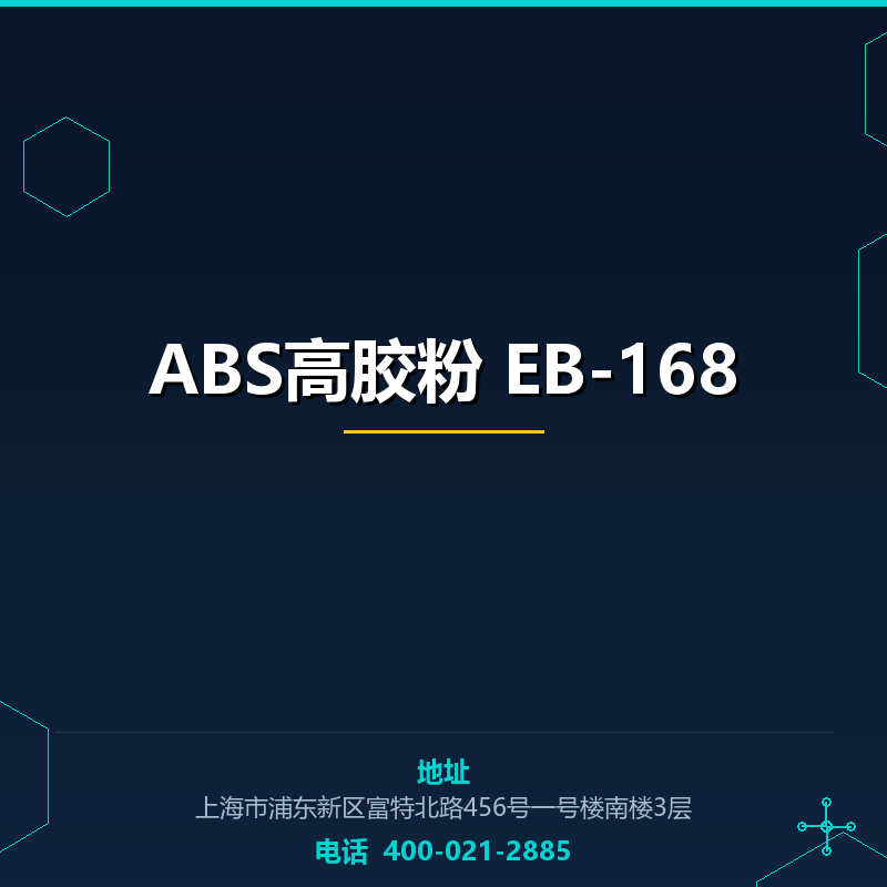 ABS高胶粉 EB-168