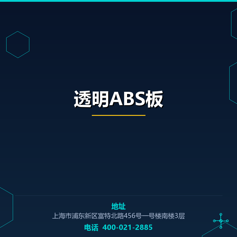 透明ABS板 None