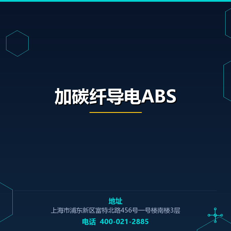 加碳纤导电ABS None