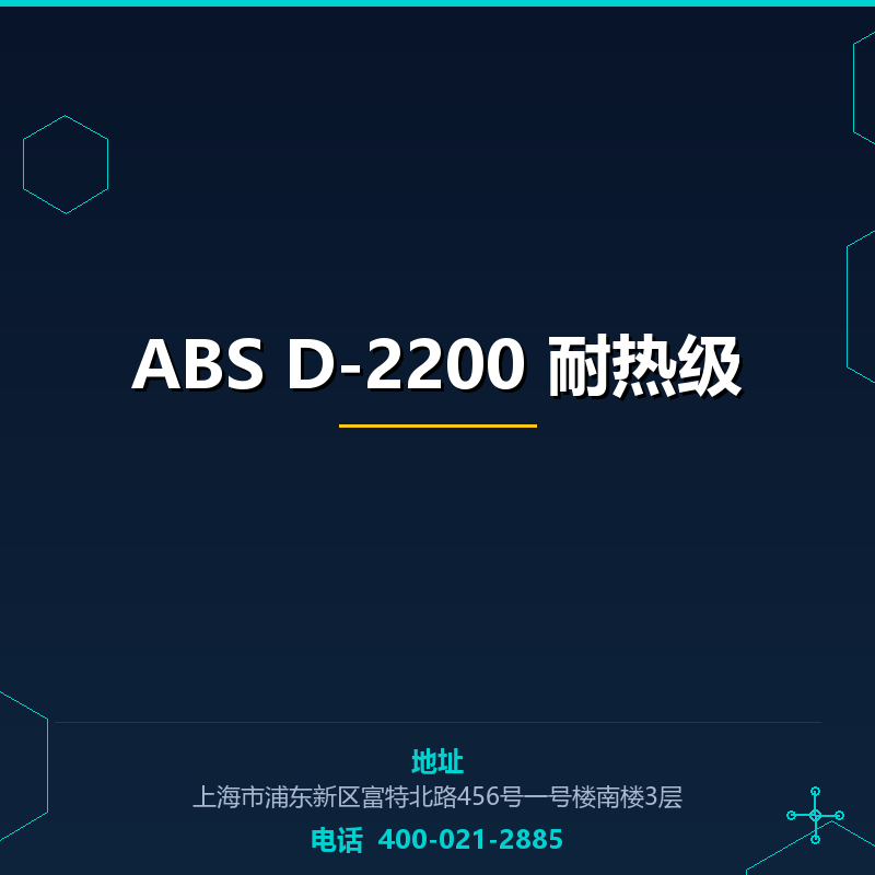 ABS D-2200 耐热级 None