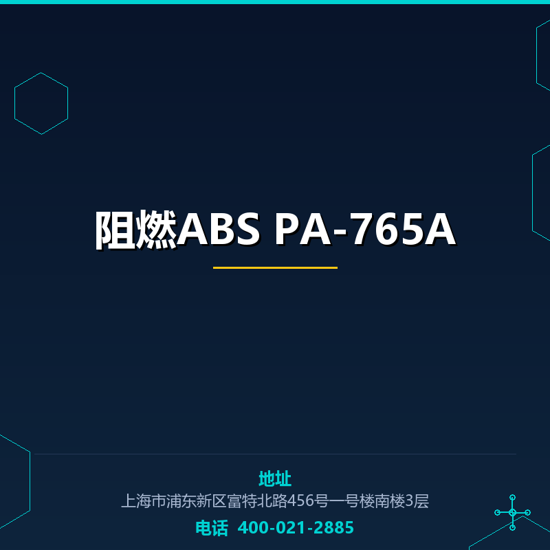 阻燃ABS PA-765A（CAS号） None