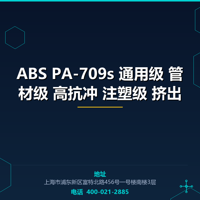 ABS PA-709s 通用级 管材级 高抗冲 注塑级 挤出 None