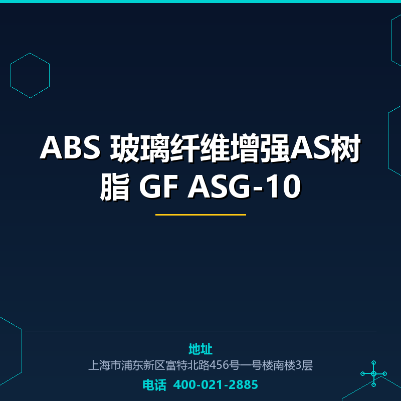ABS 玻璃纤维增强AS树脂 GF10% ASG-10 None