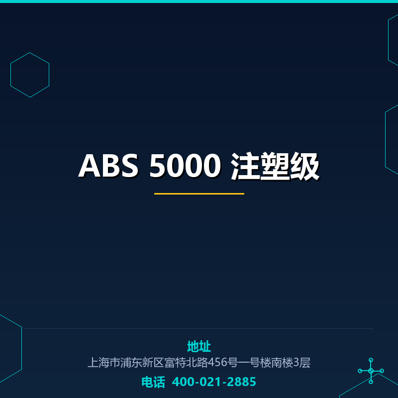 ABS 5000 注塑级