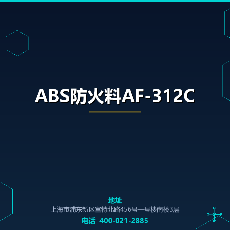ABS防火料AF-312C None