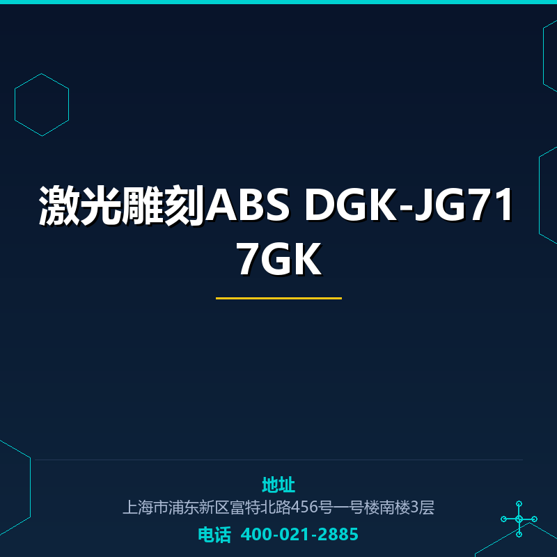 激光雕刻ABS DGK-JG717GK None
