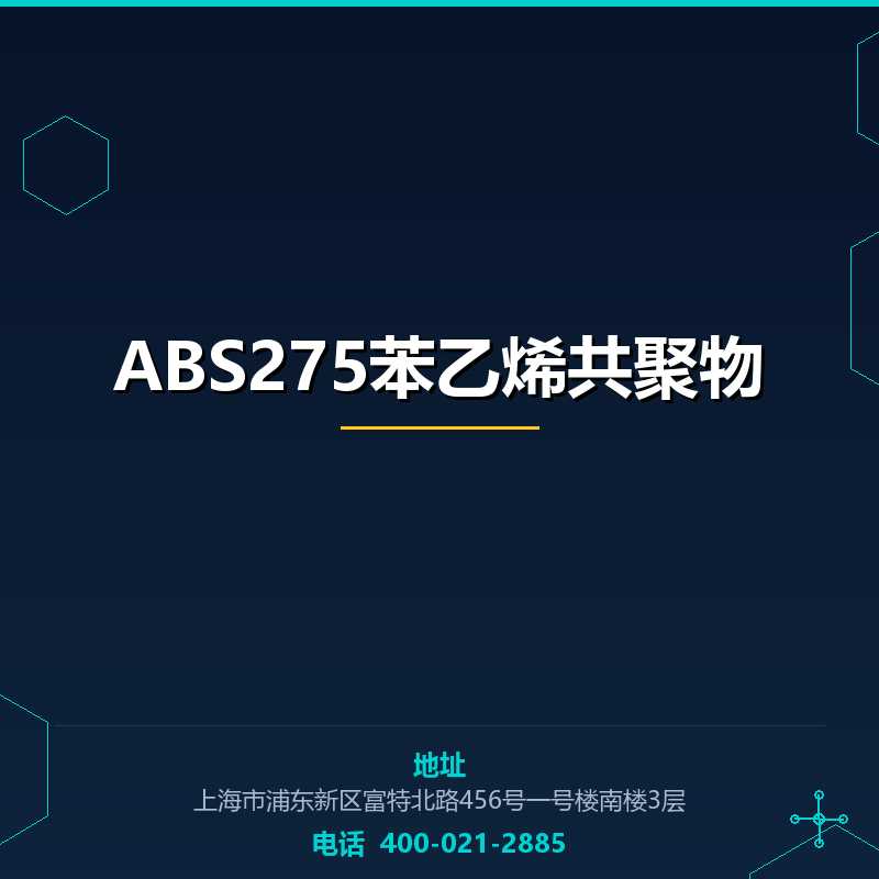 ABS275苯乙烯共聚物 None