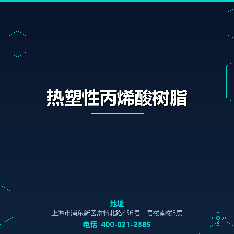 热塑性丙烯酸树脂 None