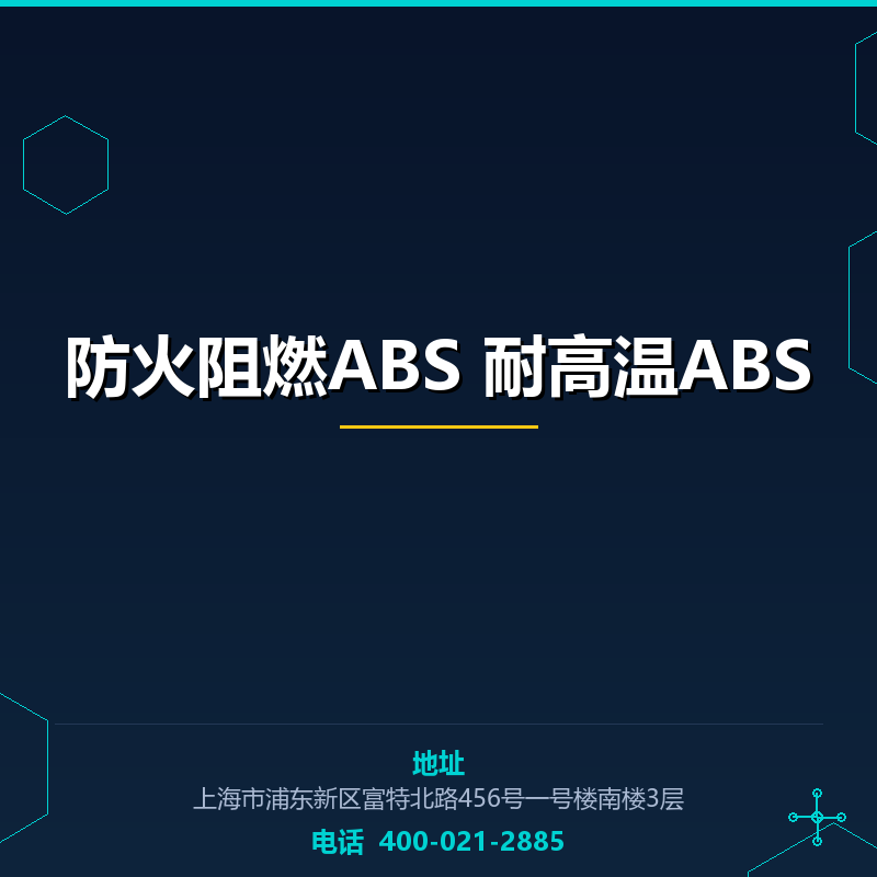 防火阻燃ABS 耐高温ABS None