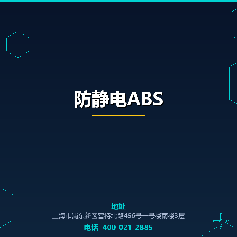 防静电ABS None