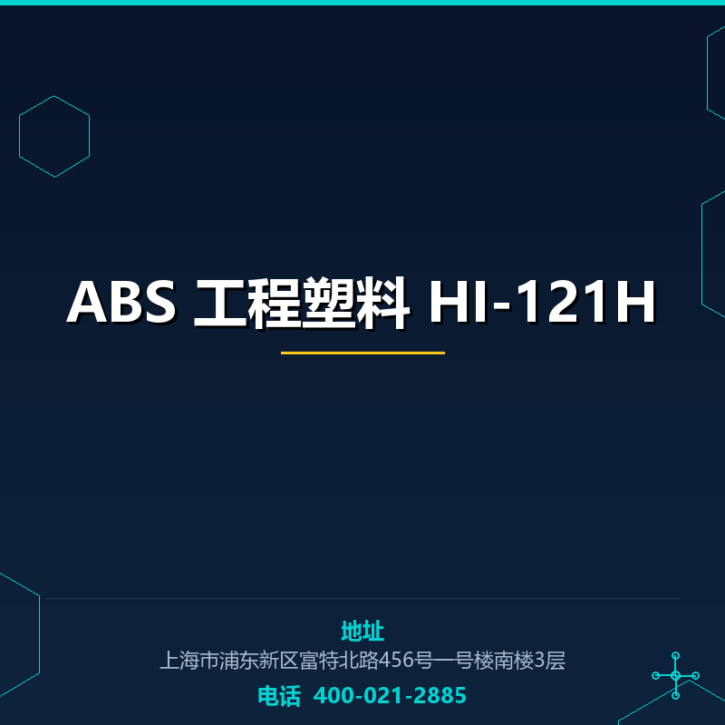 ABS 工程塑料 HI-121H None