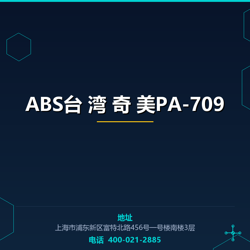 ABS台 湾 奇 美PA-709 None