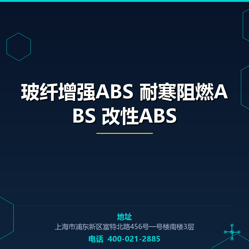 玻纤增强ABS 耐寒阻燃ABS 改性ABS None