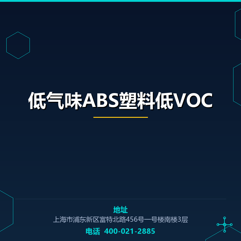 低气味ABS塑料低VOC None