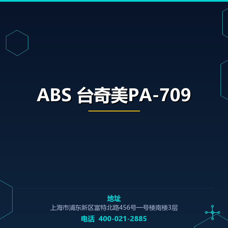 ABS 台奇美PA-709 None
