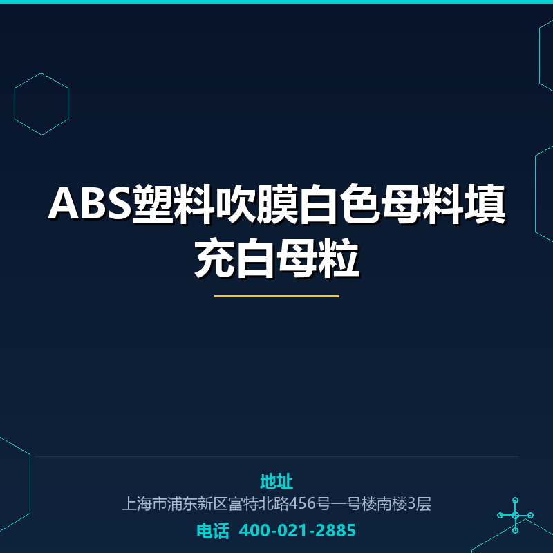 ABS塑料吹膜白色母料填充白母粒