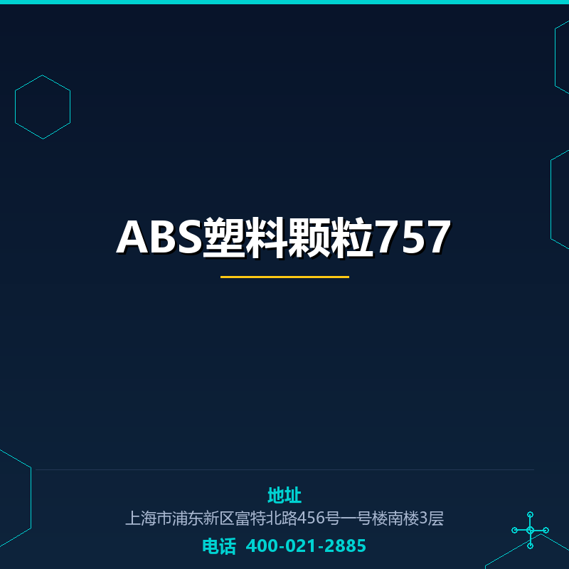 ABS塑料颗粒757 None
