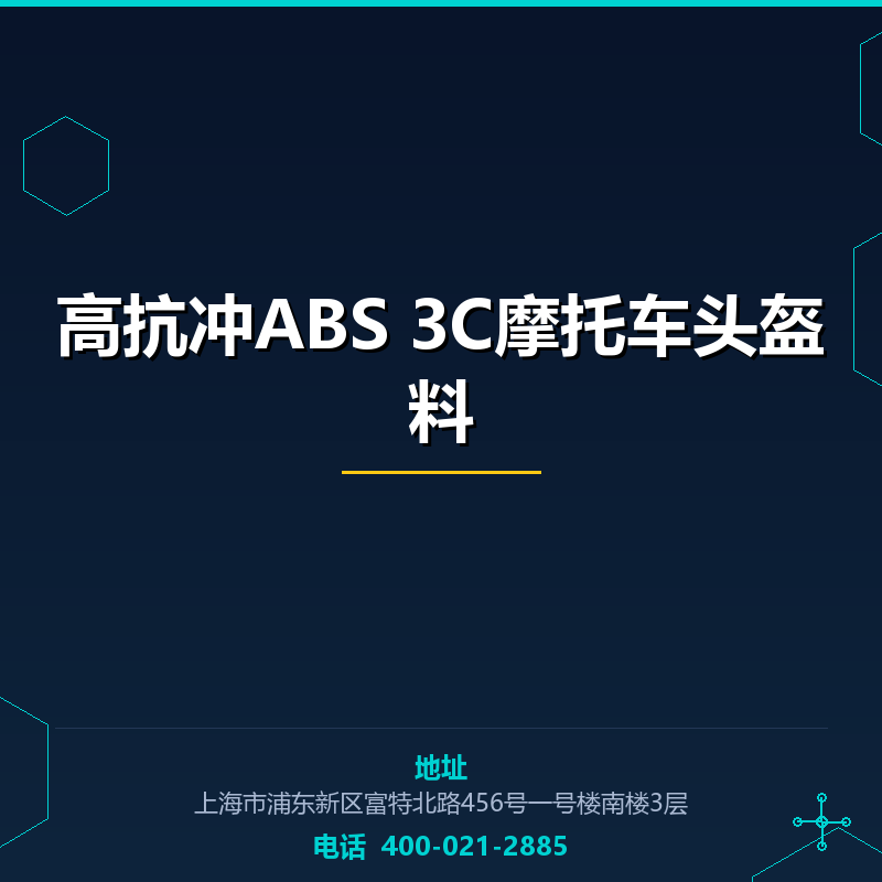 高抗冲ABS 3C摩托车头盔料 None