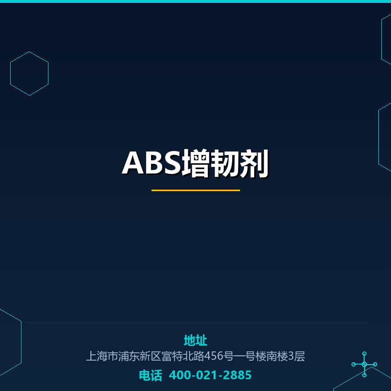 ABS增韧剂 None