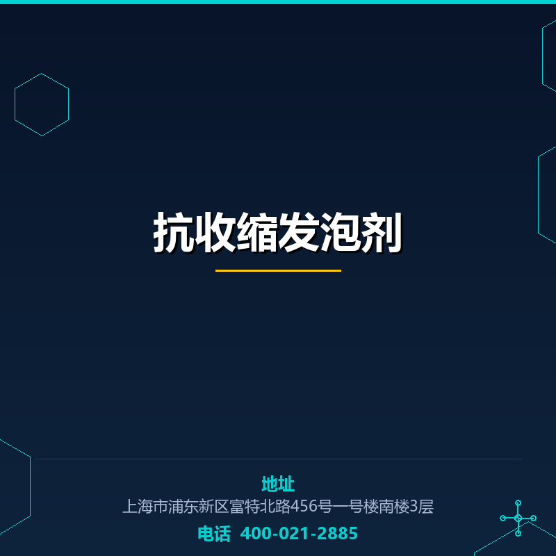 抗收缩发泡剂 None
