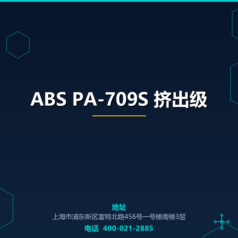 ABS PA-709S 挤出级 None